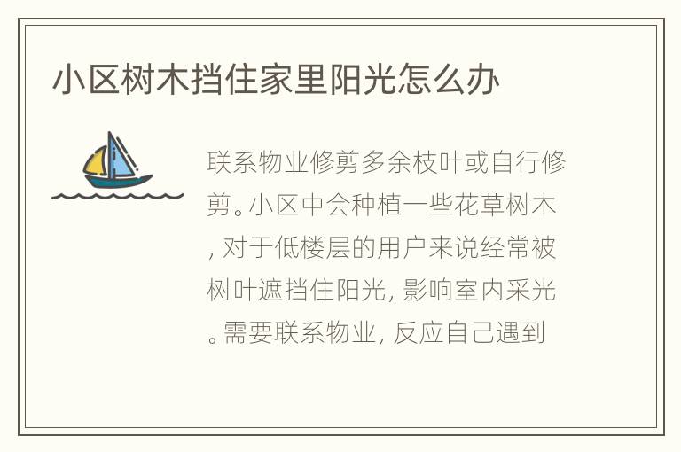 小区树木挡住家里阳光怎么办