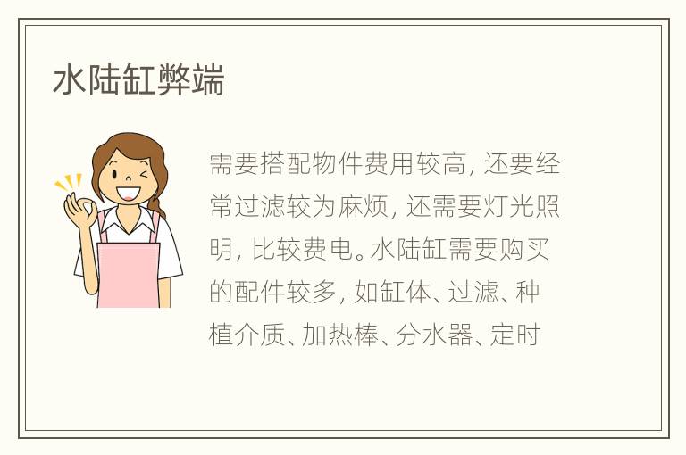 水陆缸弊端