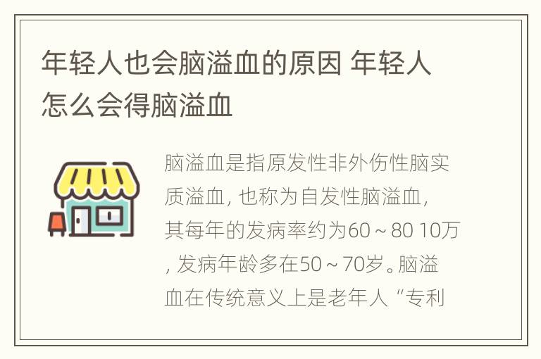 年轻人也会脑溢血的原因 年轻人怎么会得脑溢血