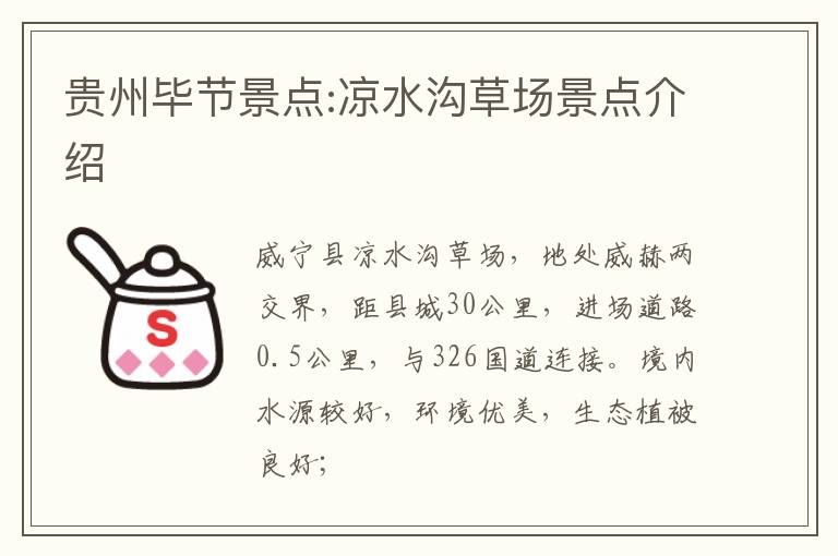 贵州毕节景点:凉水沟草场景点介绍
