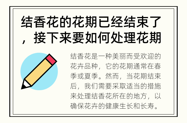 结香花的花期已经结束了，接下来要如何处理花期结束后的地方呢？ 结香花怎样处理花期结束后的地方？