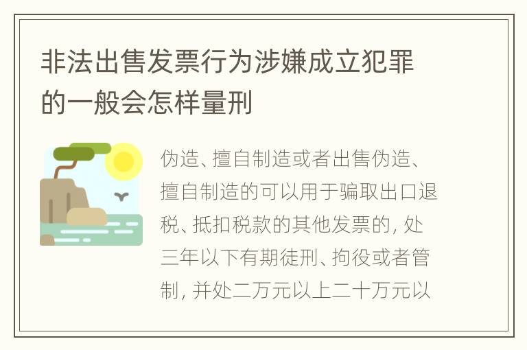 非法出售发票行为涉嫌成立犯罪的一般会怎样量刑