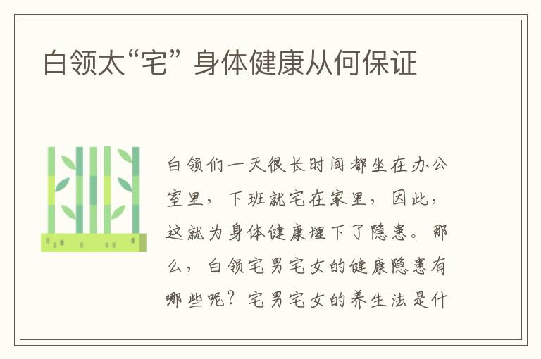 白领太“宅” 身体健康从何保证
