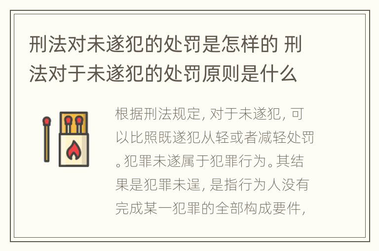 刑法对未遂犯的处罚是怎样的 刑法对于未遂犯的处罚原则是什么