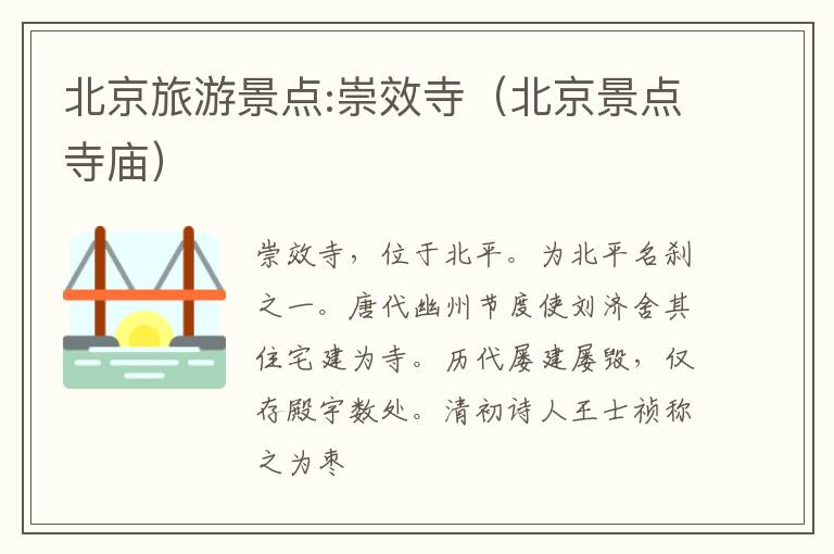 北京旅游景点:崇效寺（北京景点寺庙）