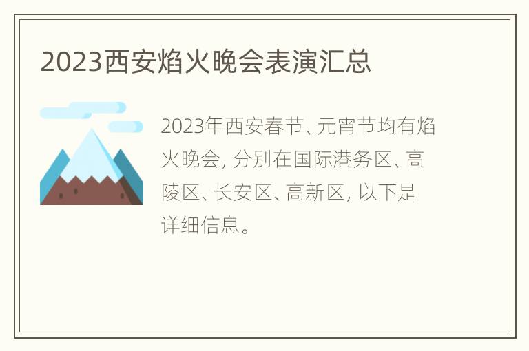 2023西安焰火晚会表演汇总