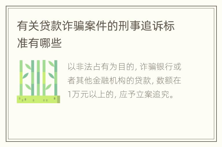 有关贷款诈骗案件的刑事追诉标准有哪些