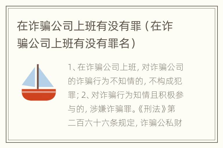在诈骗公司上班有没有罪（在诈骗公司上班有没有罪名）