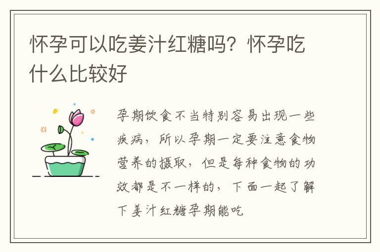 怀孕可以吃姜汁红糖吗？怀孕吃什么比较好