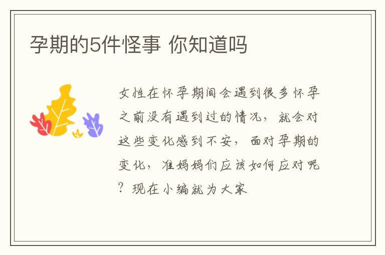 孕期的5件怪事 你知道吗