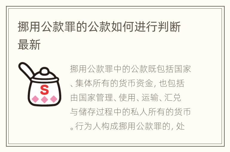 挪用公款罪的公款如何进行判断最新