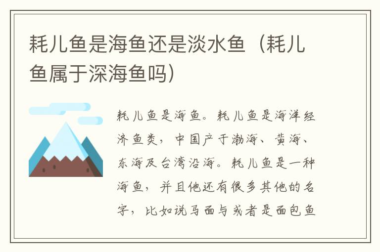 耗儿鱼是海鱼还是淡水鱼（耗儿鱼属于深海鱼吗）