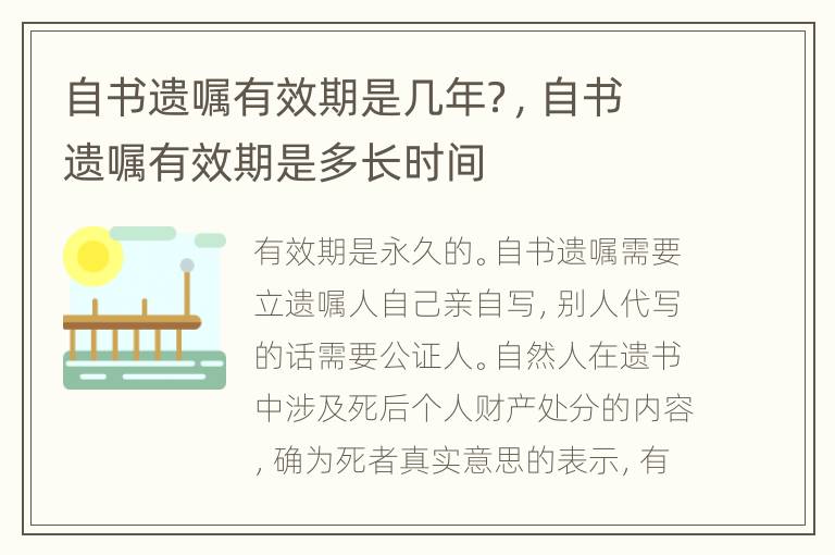 自书遗嘱有效期是几年？，自书遗嘱有效期是多长时间