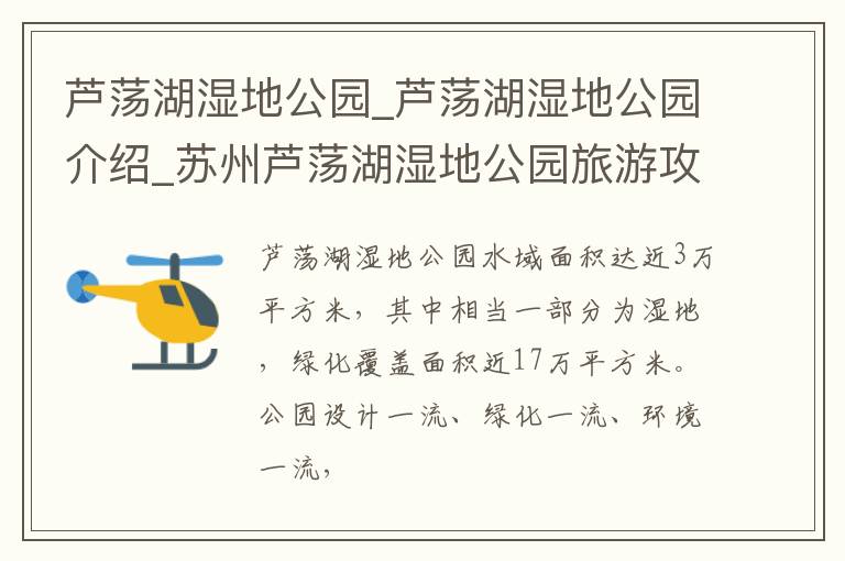 芦荡湖湿地公园_芦荡湖湿地公园介绍_苏州芦荡湖湿地公园旅游攻略