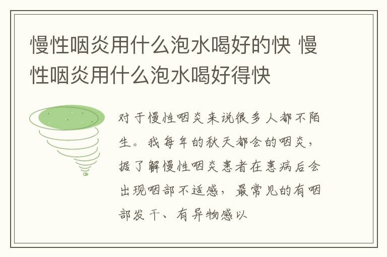 慢性咽炎用什么泡水喝好的快 慢性咽炎用什么泡水喝好得快