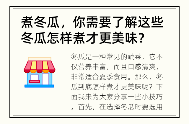 煮冬瓜，你需要了解这些 冬瓜怎样煮才更美味？
