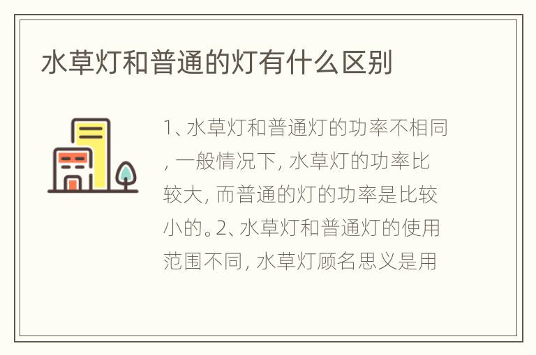 水草灯和普通的灯有什么区别