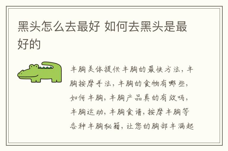 黑头怎么去最好 如何去黑头是最好的