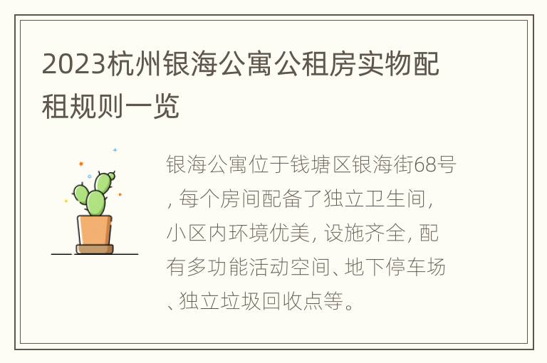 2023杭州银海公寓公租房实物配租规则一览