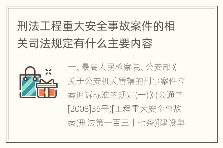 刑法工程重大安全事故案件的相关司法规定有什么主要内容