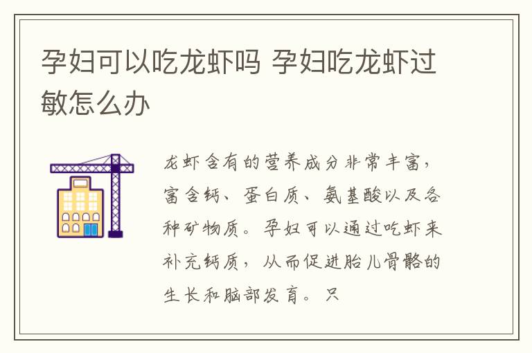 孕妇可以吃龙虾吗 孕妇吃龙虾过敏怎么办