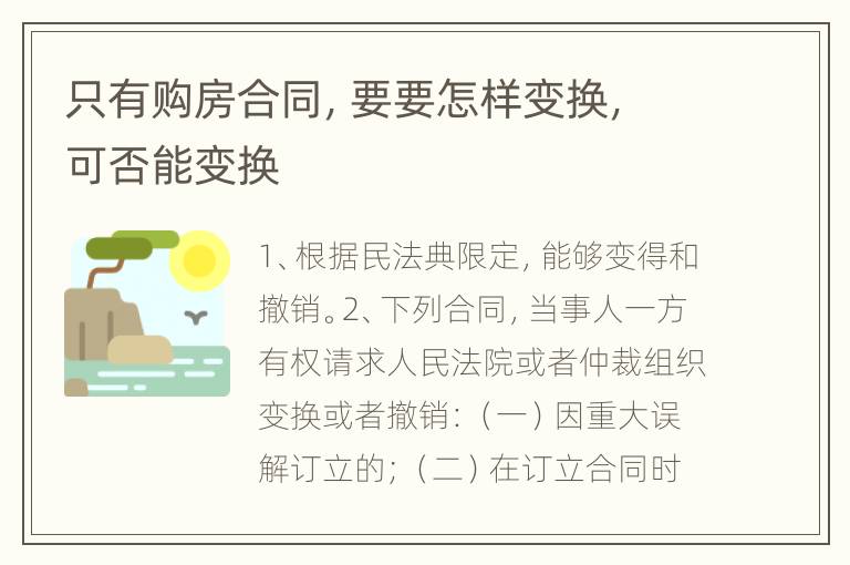 只有购房合同，要要怎样变换，可否能变换