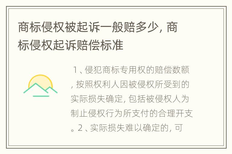 商标侵权被起诉一般赔多少，商标侵权起诉赔偿标准