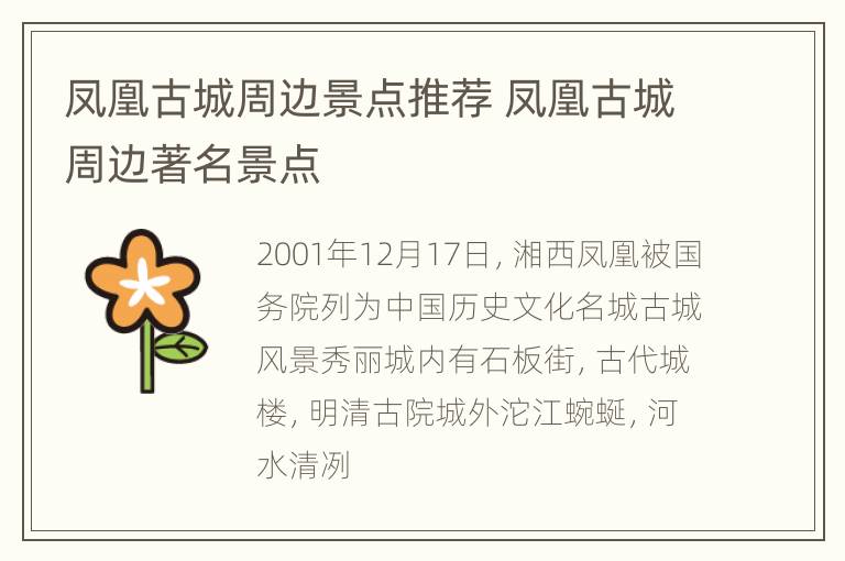 凤凰古城周边景点推荐 凤凰古城周边著名景点