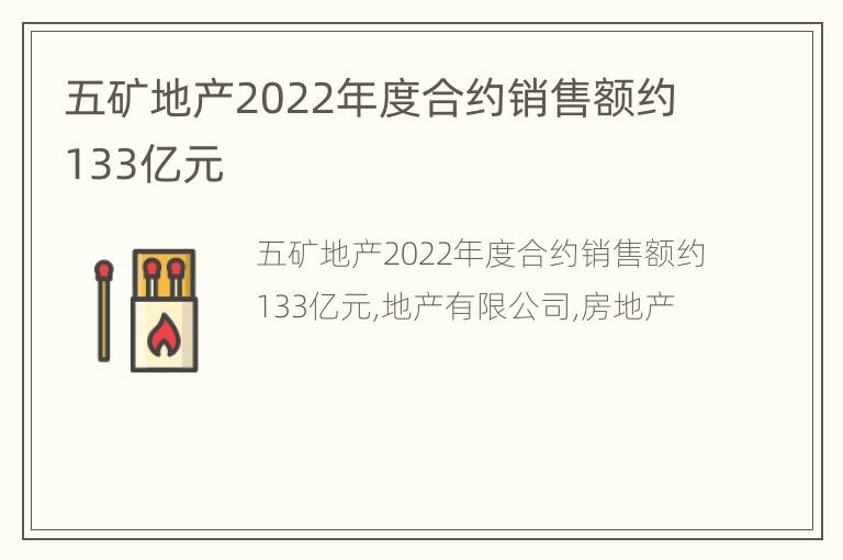五矿地产2022年度合约销售额约133亿元