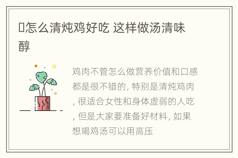 ​怎么清炖鸡好吃 这样做汤清味醇