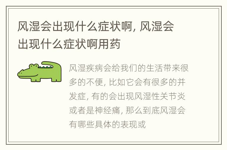 风湿会出现什么症状啊，风湿会出现什么症状啊用药