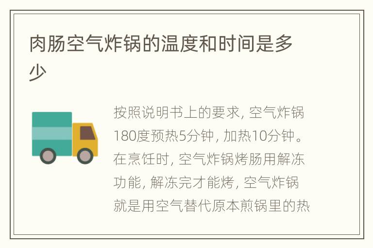 肉肠空气炸锅的温度和时间是多少