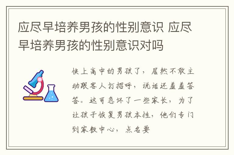 应尽早培养男孩的性别意识 应尽早培养男孩的性别意识对吗