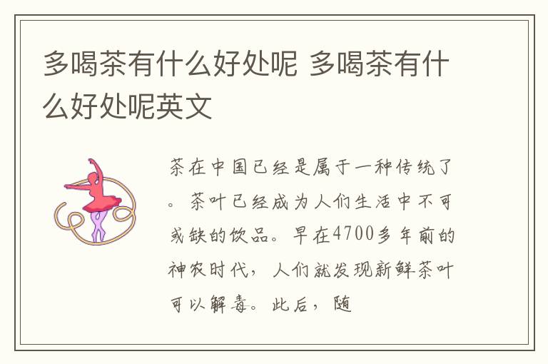 多喝茶有什么好处呢 多喝茶有什么好处呢英文