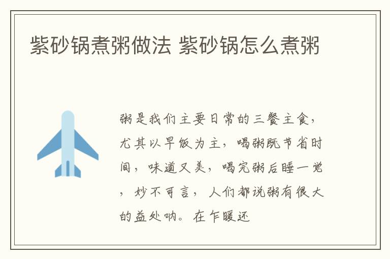 紫砂锅煮粥做法 紫砂锅怎么煮粥