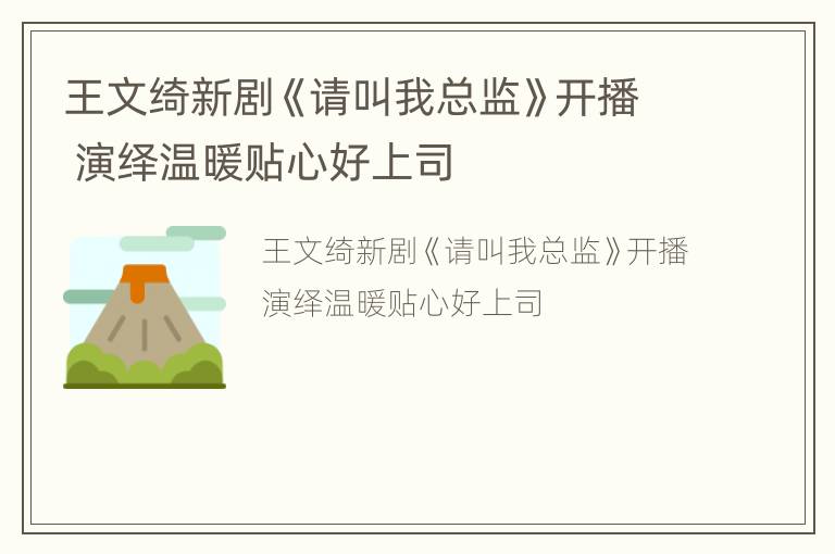王文绮新剧《请叫我总监》开播 演绎温暖贴心好上司