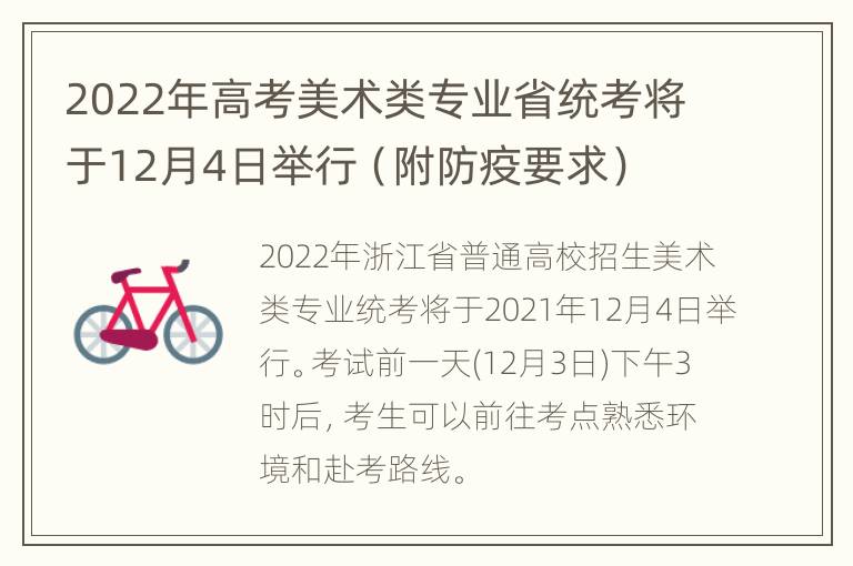 2022年高考美术类专业省统考将于12月4日举行（附防疫要求）