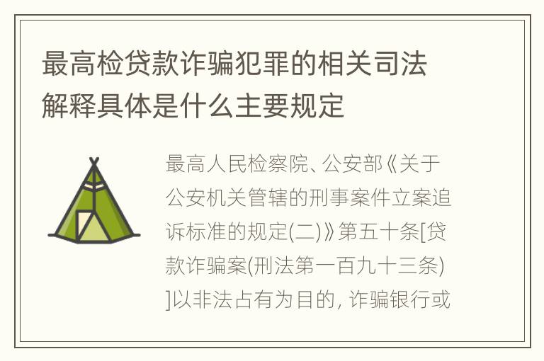 最高检贷款诈骗犯罪的相关司法解释具体是什么主要规定