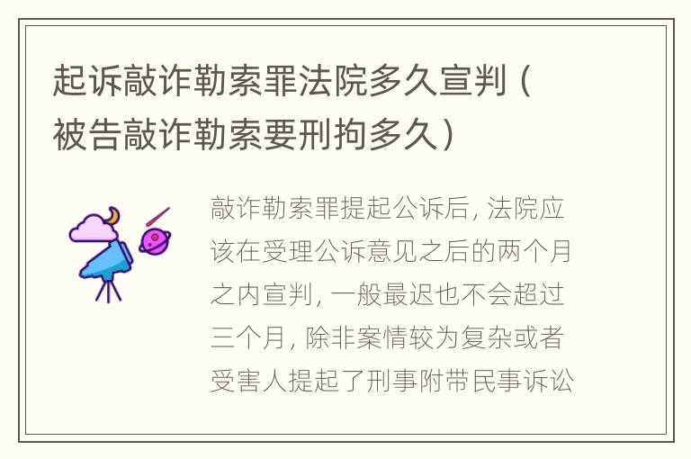 起诉敲诈勒索罪法院多久宣判（被告敲诈勒索要刑拘多久）