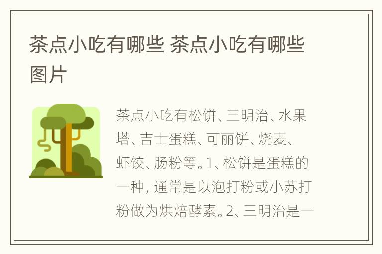 茶点小吃有哪些 茶点小吃有哪些图片
