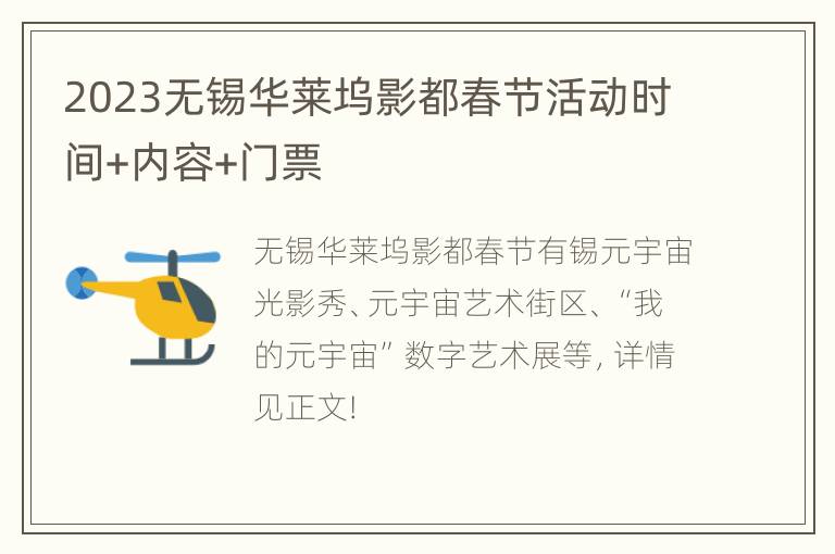 2023无锡华莱坞影都春节活动时间+内容+门票