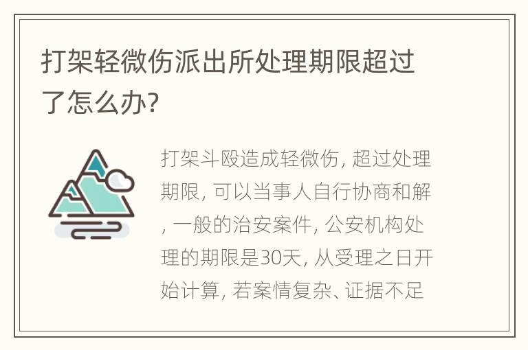 打架轻微伤派出所处理期限超过了怎么办？
