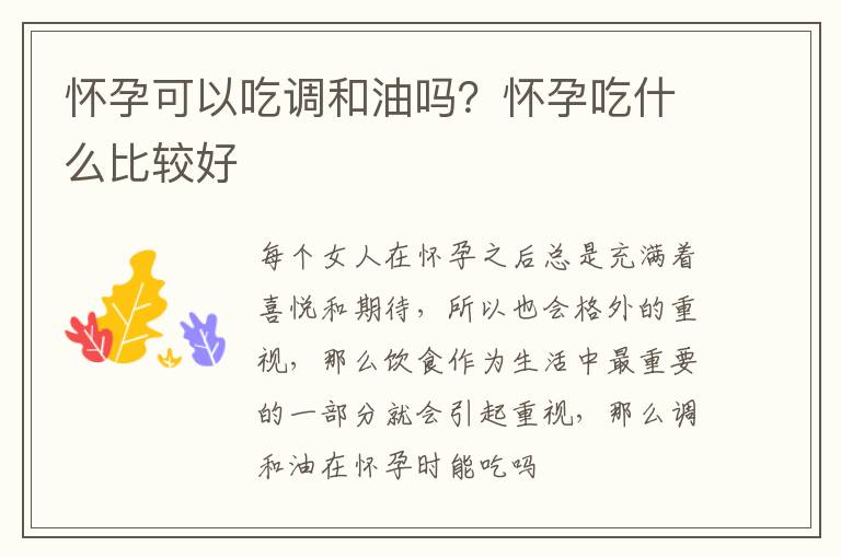 怀孕可以吃调和油吗？怀孕吃什么比较好