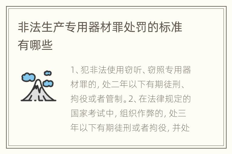 非法生产专用器材罪处罚的标准有哪些
