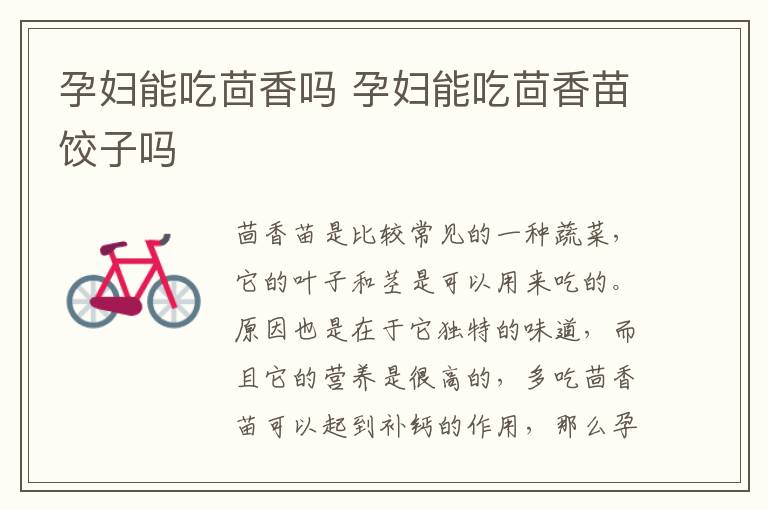 孕妇能吃茴香吗 孕妇能吃茴香苗饺子吗