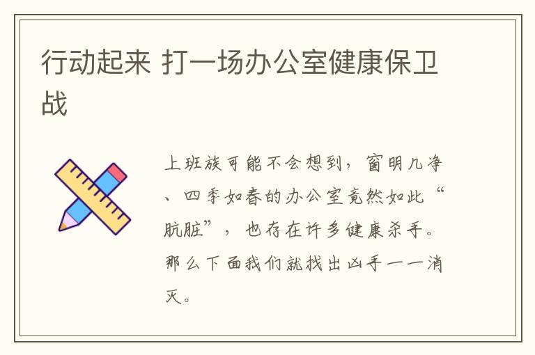 行动起来 打一场办公室健康保卫战