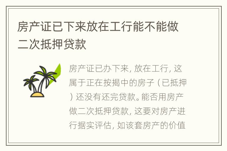房产证已下来放在工行能不能做二次抵押贷款