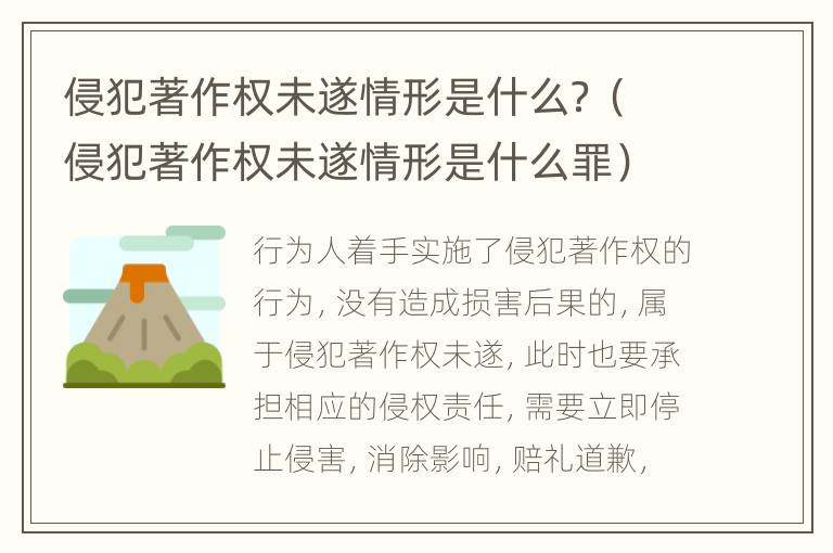 侵犯著作权未遂情形是什么？（侵犯著作权未遂情形是什么罪）