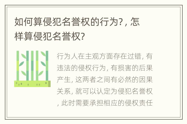 如何算侵犯名誉权的行为？，怎样算侵犯名誉权?