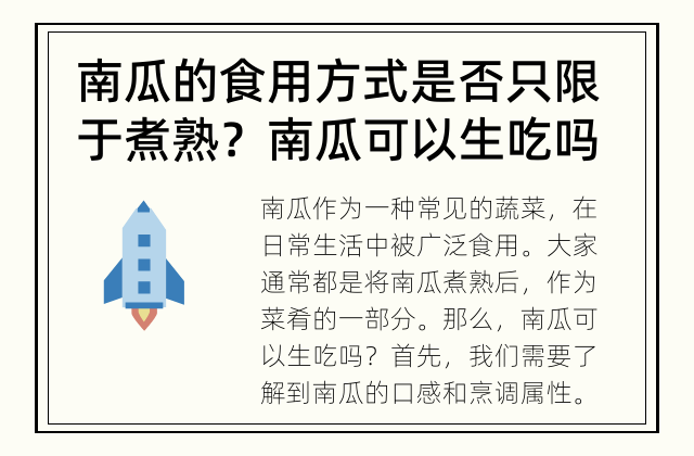 南瓜的食用方式是否只限于煮熟？ 南瓜可以生吃吗？